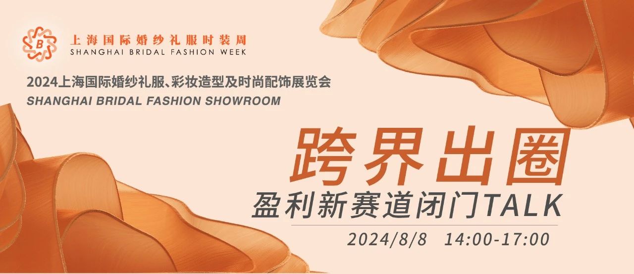 【璀璨婚尚 一觸即發(fā)】2024上海國際婚紗禮服展平面圖公布！
