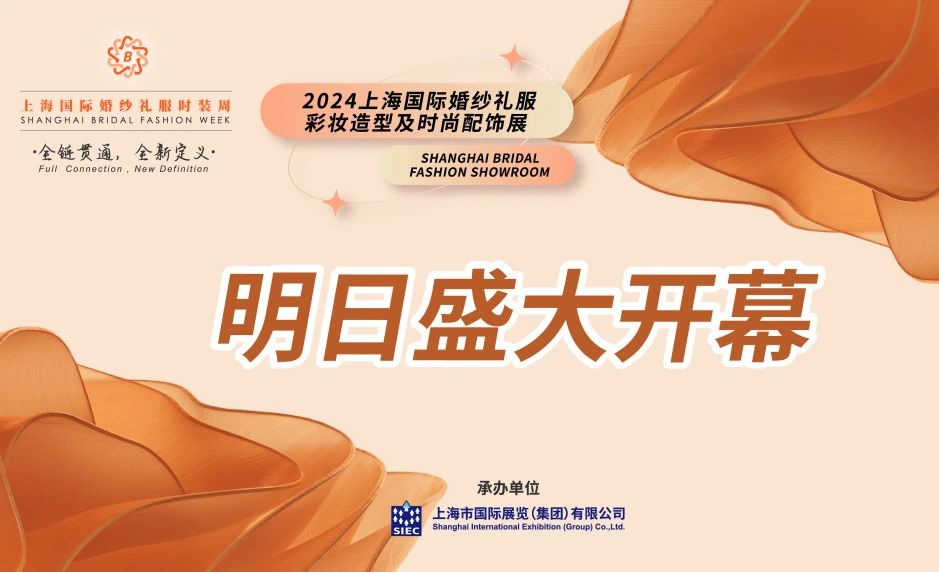 明日盛大開(kāi)幕 | 2024上海國(guó)際婚紗禮服、彩妝造型及時(shí)尚配飾展