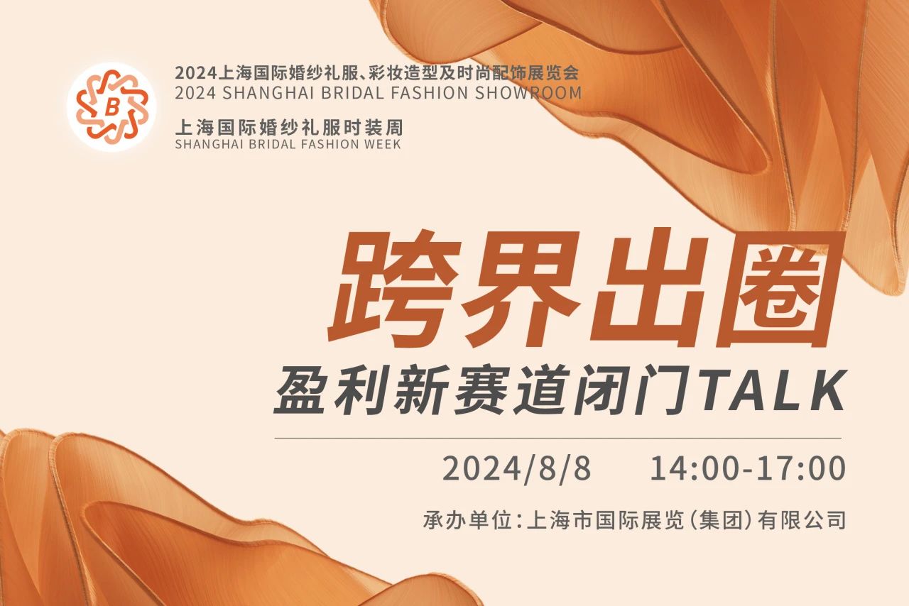 BRIDAL TALK 報(bào)名渠道已開(kāi)通，跨界出圈就從這里出發(fā)！