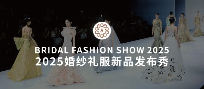 2025魔都高定盛宴！上海國(guó)際婚紗禮服新品發(fā)布秀即將震撼開秀！